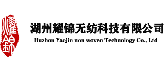 湖州耀錦無紡科技有限公司
