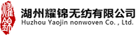 湖州耀錦無紡科技有限公司